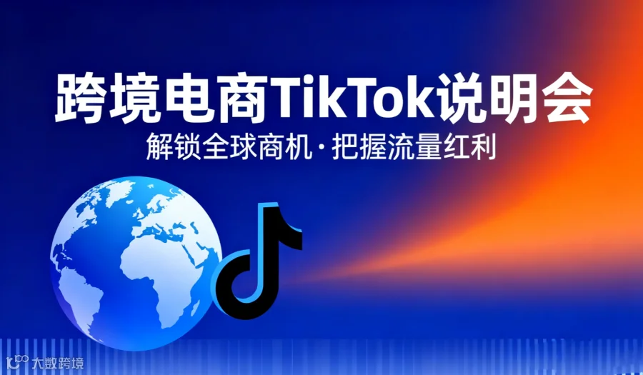 跨境真的不难！TK 掘金说明会【赚钱逻辑一次讲明白，0 基础也能懂，小白也能轻松做】