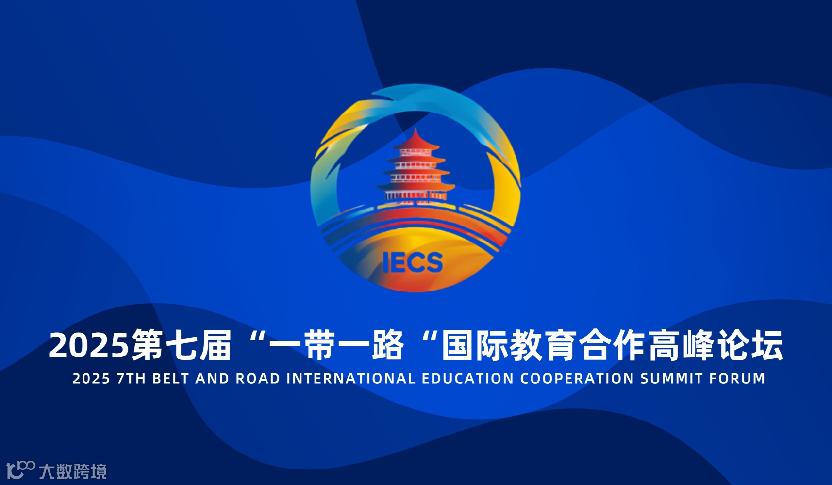 第七届“一带一路”国际教育合作高峰论坛