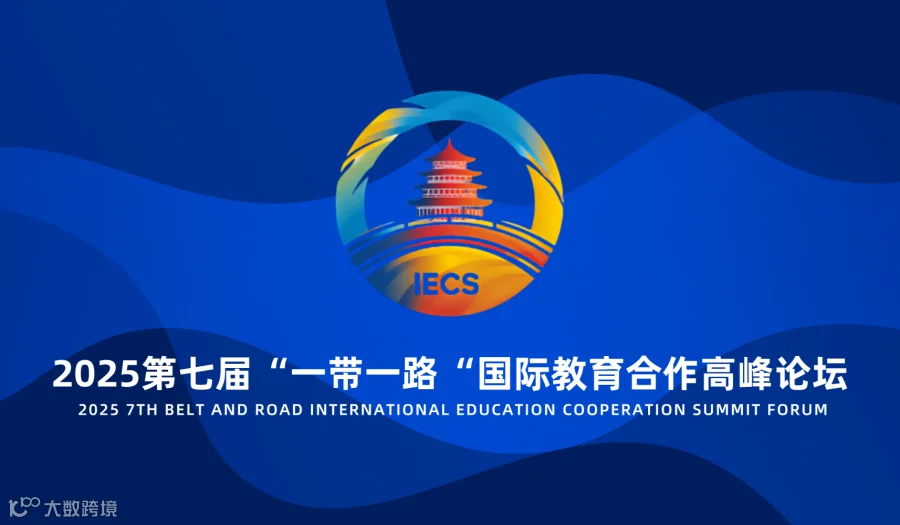 第七届“一带一路”国际教育合作高峰论坛
