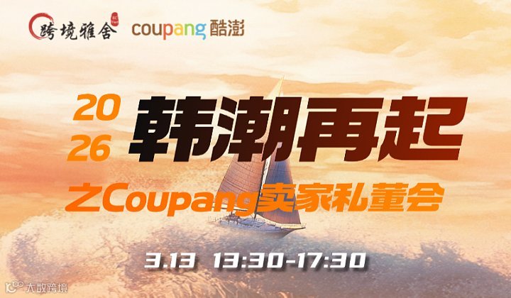 2026韩潮再起之Coupang卖家私董会