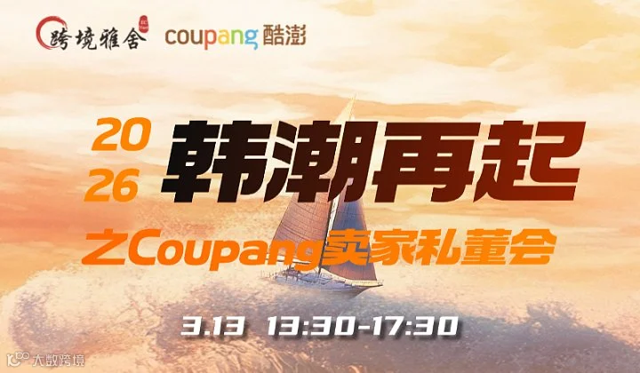 2026韩潮再起之Coupang卖家私董会