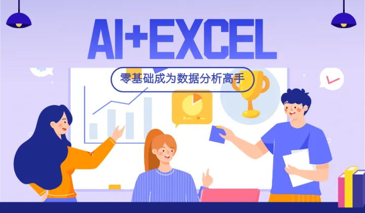 【第249期沙龙】AI+Excel速成，零基础成为数据分析高手