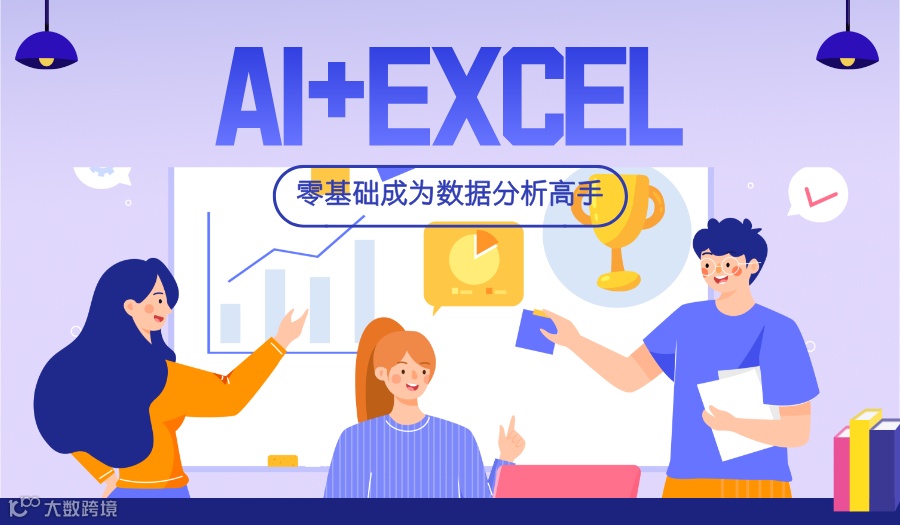 【第249期沙龙】AI+Excel速成，零基础成为数据分析高手