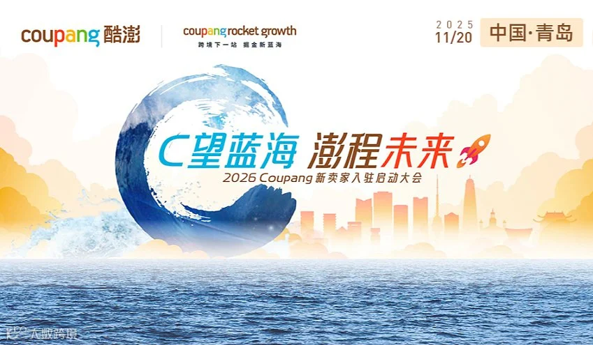 2026 Coupang新卖家入驻启动大会●青岛站