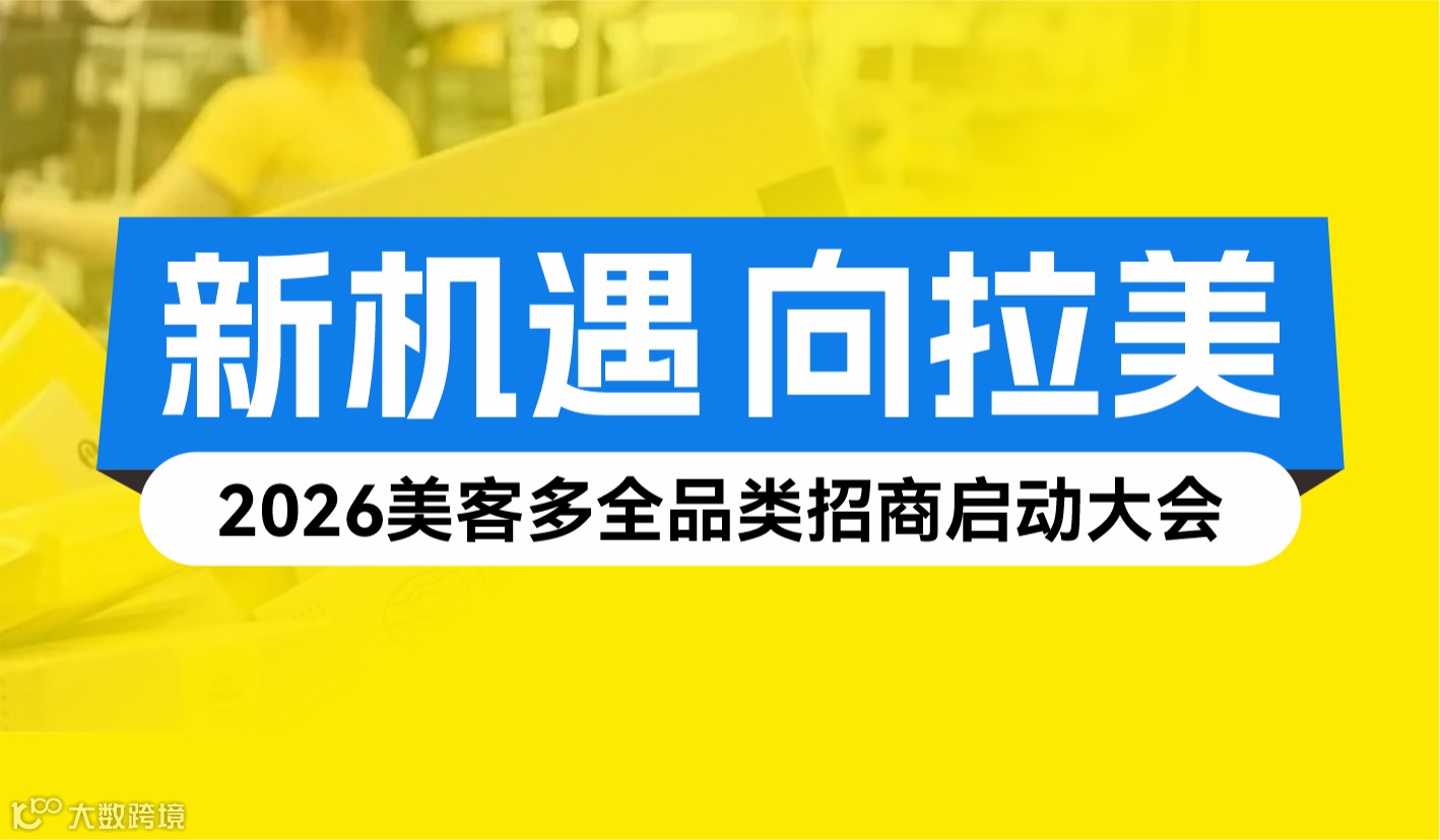【新机遇 向拉美】 2026美客多全品类招商启动大会-佛山站