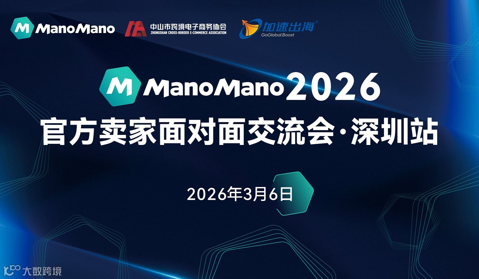 ManoMano 2026官方卖家面对面交流会-深圳站