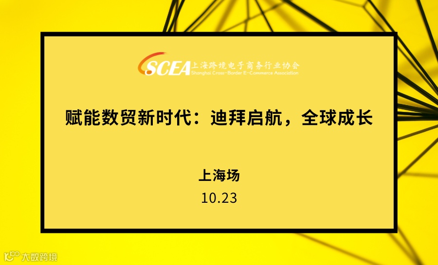 赋能数贸新时代：迪拜启航，全球成长  ​上海场-活动