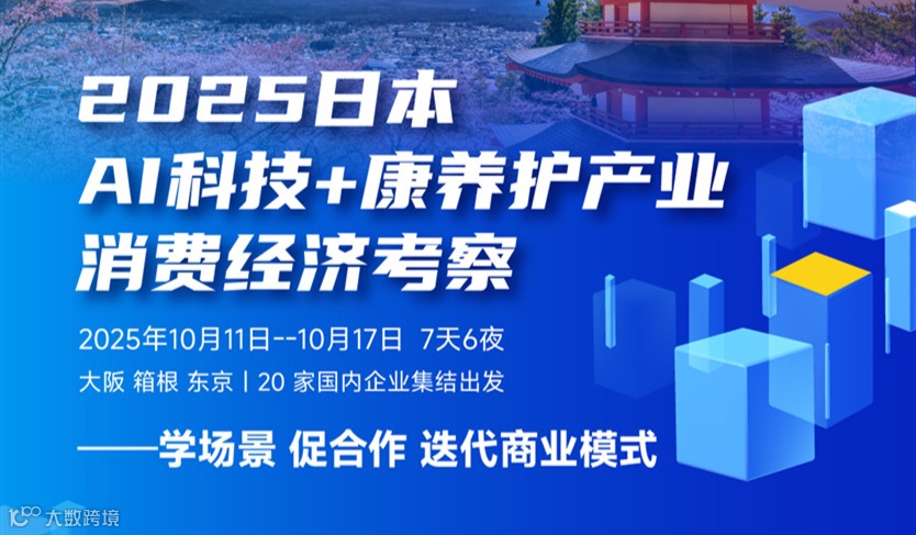活动报名｜链通日本AI康养资源：2025日本AI科技+康养护产业消费经济考察