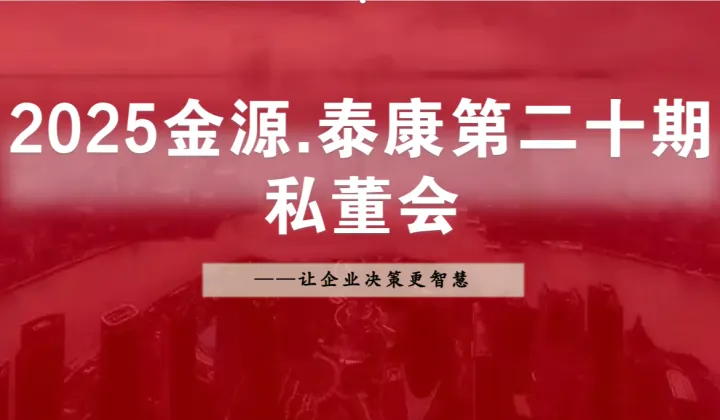 2025金源第二十期私董会正在火热报名中————让你的决策更智慧