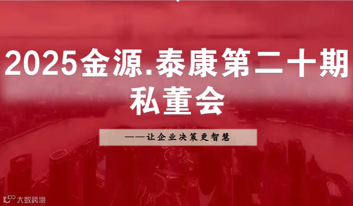 2025金源第二十期私董会正在火热报名中————让你的决策更智慧