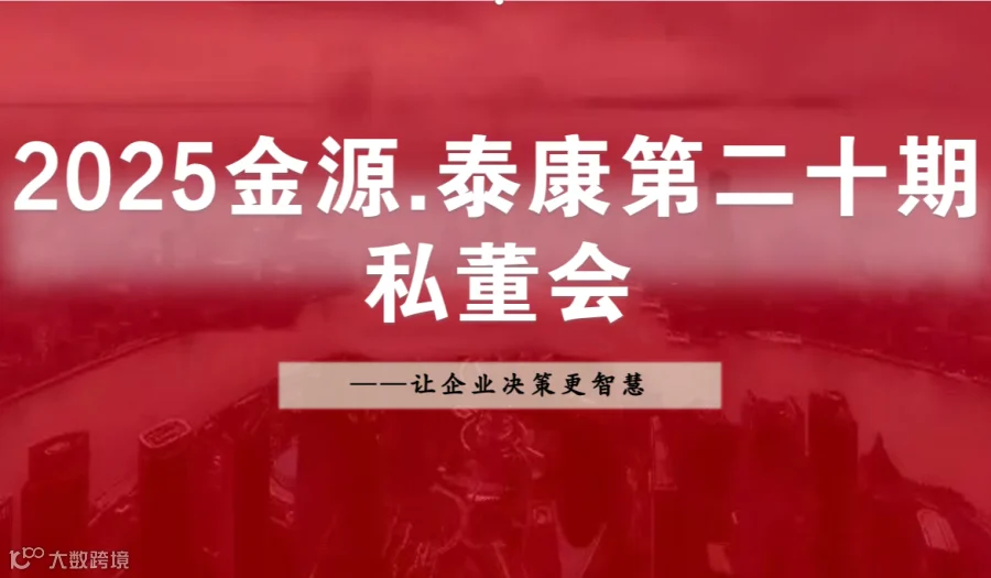 2025金源第二十期私董会正在火热报名中————让你的决策更智慧