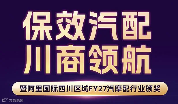 保效汽配  川商领航
