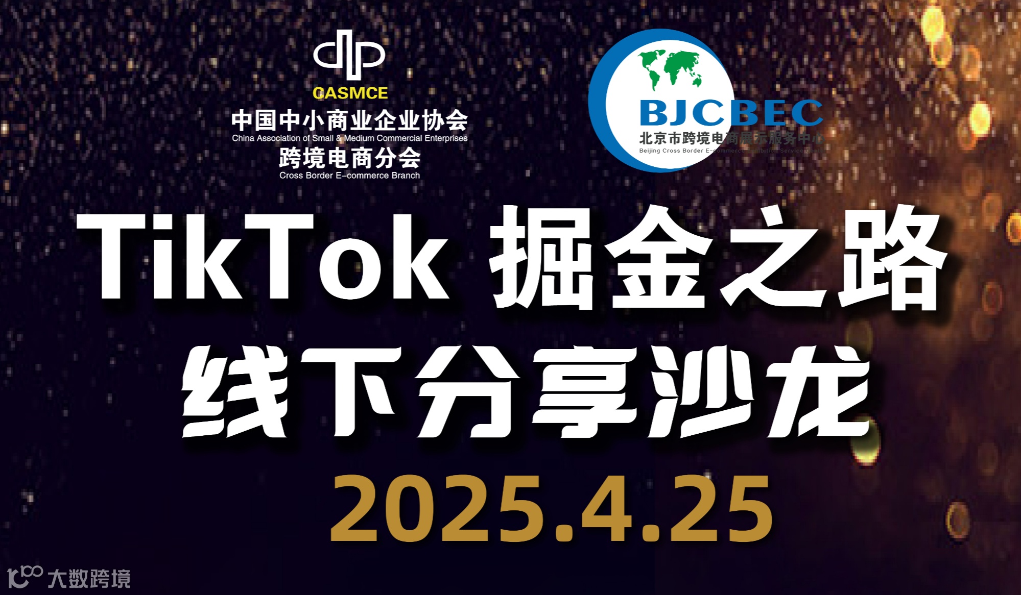 TikTok 据金之路线下分享沙龙