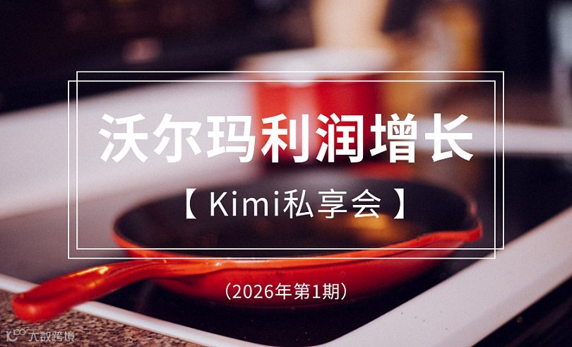 2026Kimi出海破局**期（沃尔玛运营破阶计划）