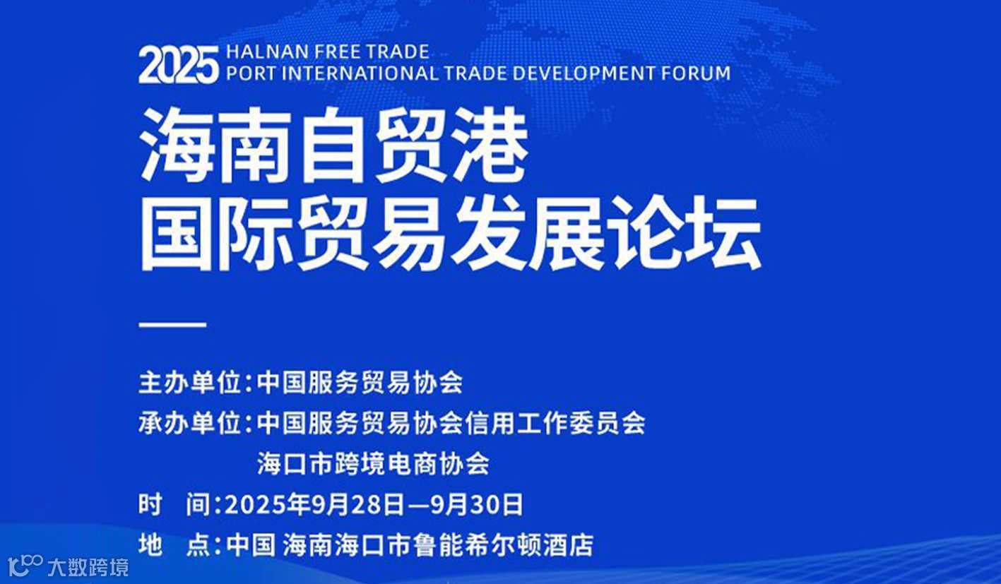 2025海南自贸港国际贸易发展论坛