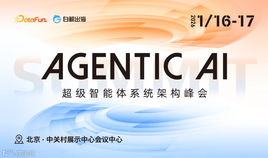 Agentic AI Summit 2026·北京站（2026-01-16至2025-01-17）