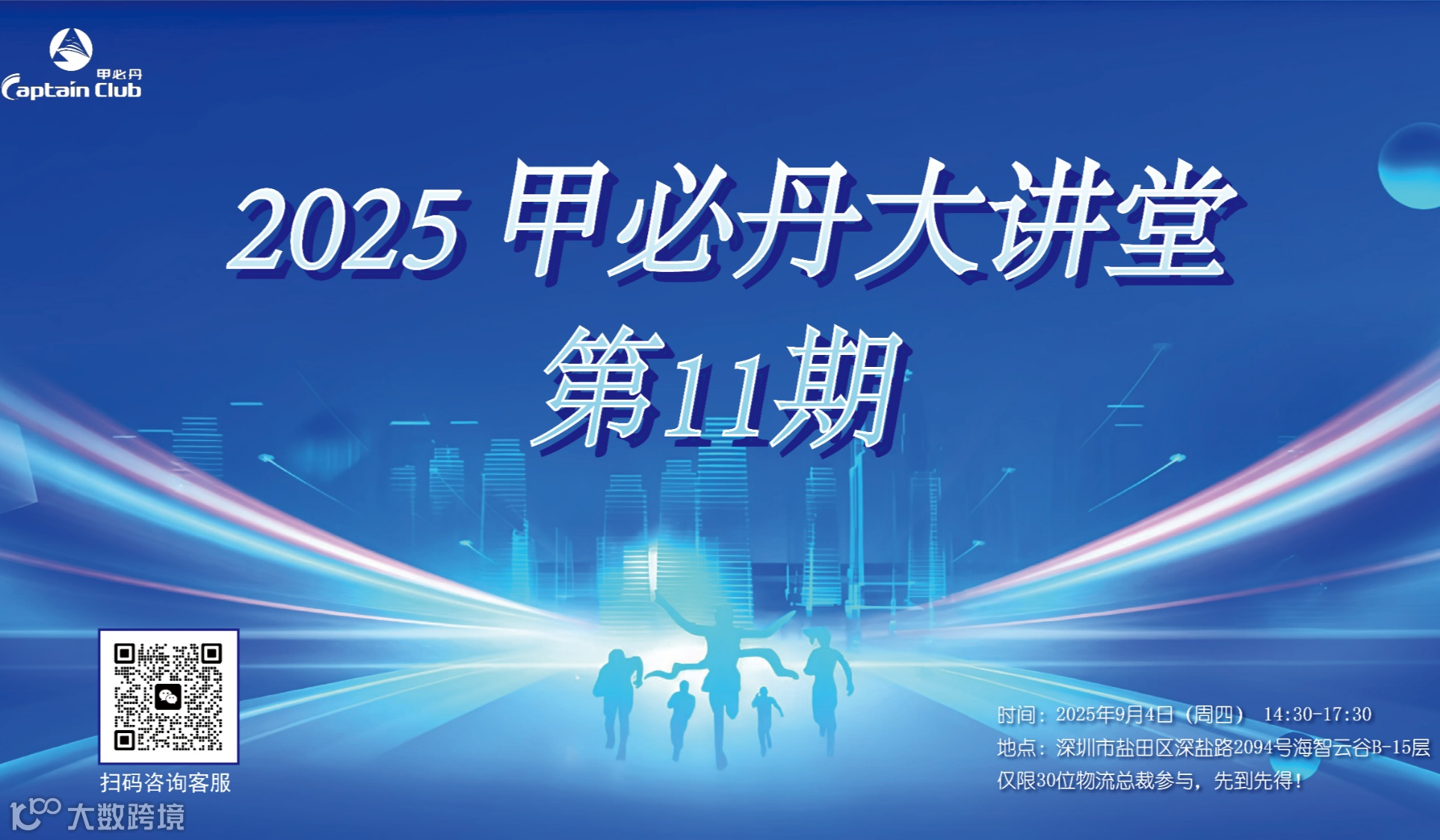 2025甲必丹大讲堂第11期：物流总裁的智慧盛宴，邀您共赴！