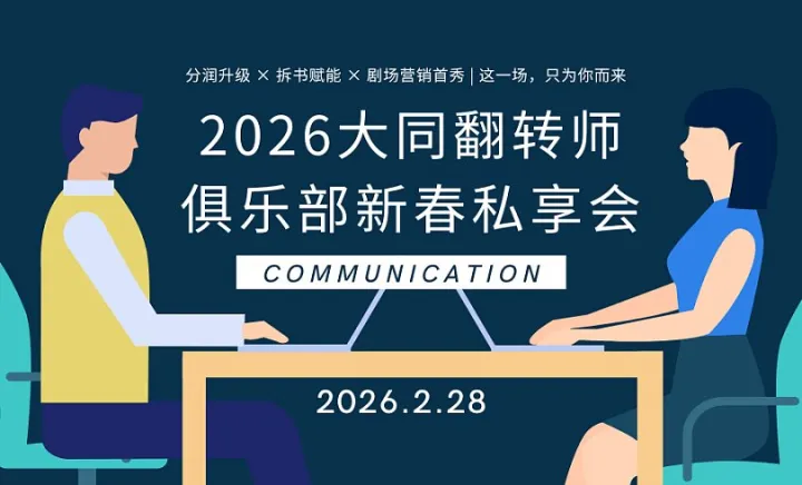 【开年聚力●翻转未来】2026大同翻转师俱乐部新春私享会