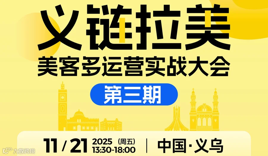 义链拉美，美客多运营实战大会（第三期）