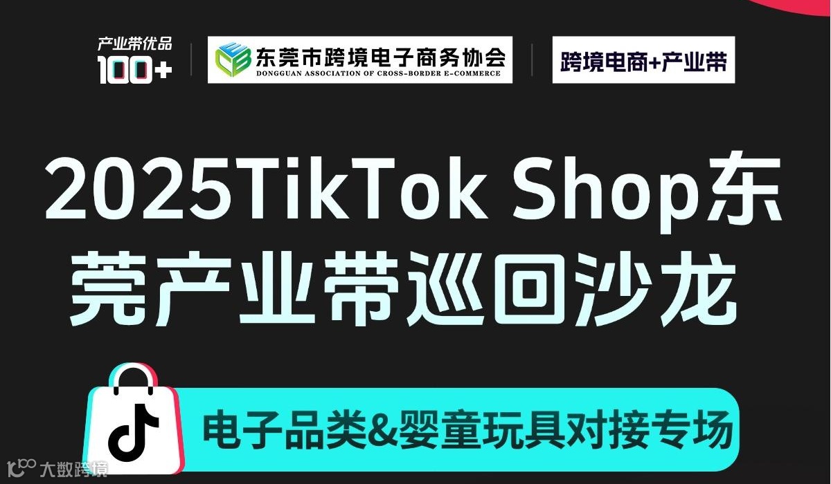 2025TikTok Shop东莞产业带巡回沙龙（电子品类&婴童玩具对接专场）