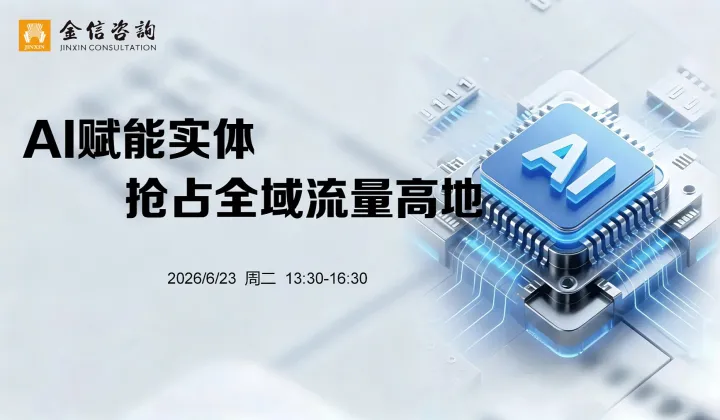 金信咨询主题沙龙  《AI智能搜索，抢占全域流量高地》-6月23日