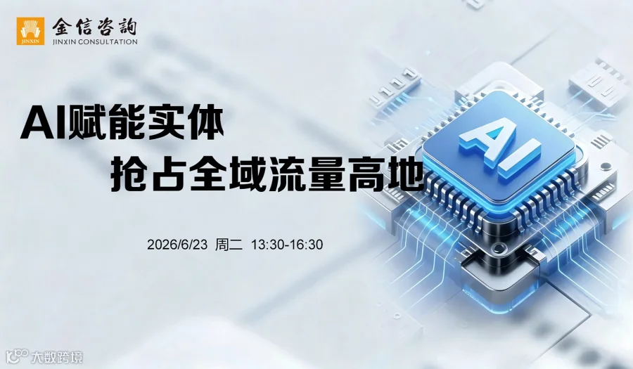 金信咨询主题沙龙  《AI智能搜索，抢占全域流量高地》-6月23日