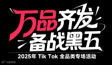 万品齐发，备战黑五——2025年TikTok全品类专场活动