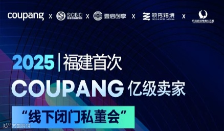 2025 COUPANG 亿级卖家线下闭门私董会--福建站