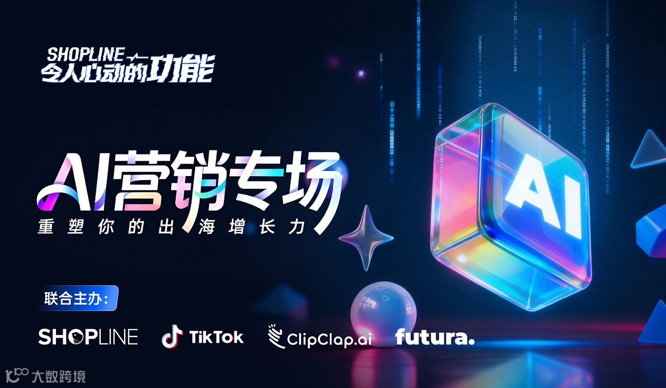 SHOPLINE 令人心动的功能 - AI营销专场