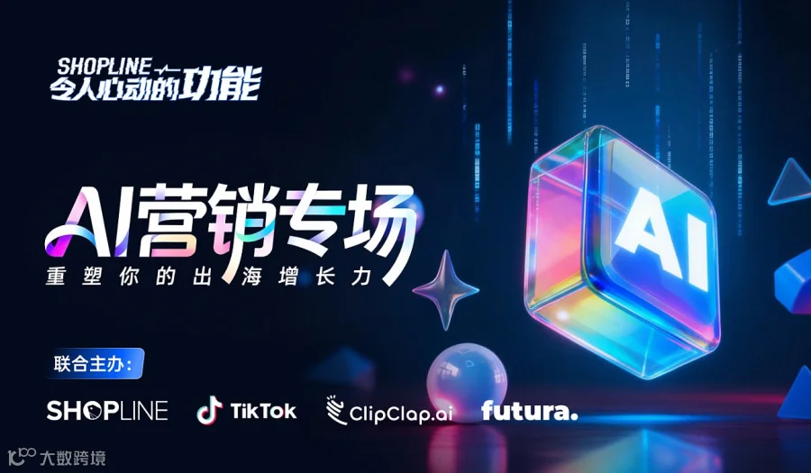 SHOPLINE 令人心动的功能 - AI营销专场