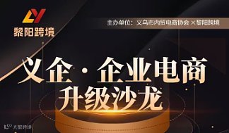 1.18 义企●企业电商升级沙龙