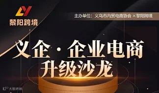 1.18 义企●企业电商升级沙龙