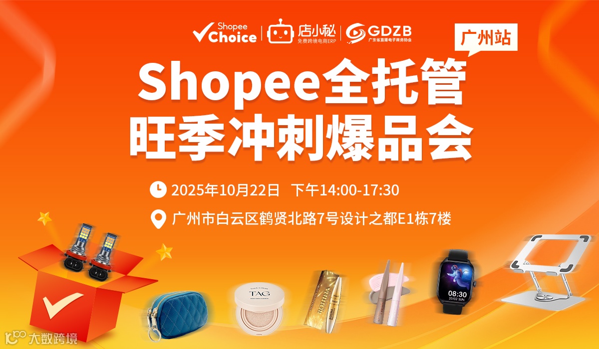Shopee全托管旺季冲刺爆品会-广州站