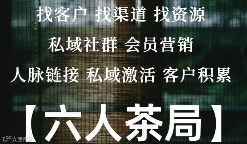 六人茶局——创业者组局