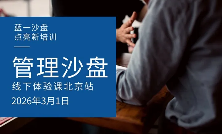 2026年藍一沙盤開年體驗課北京站報名馬上開啟