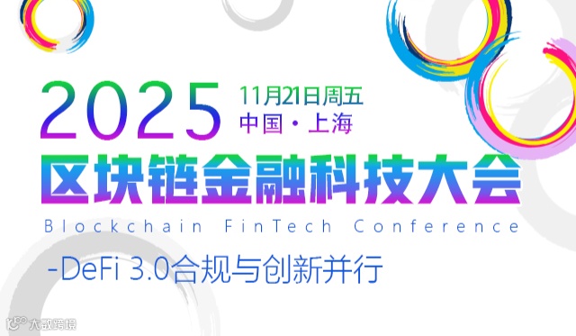 区块链金融科技大会2025/11/21上海