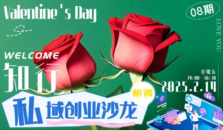 知行私域创业沙龙 08期