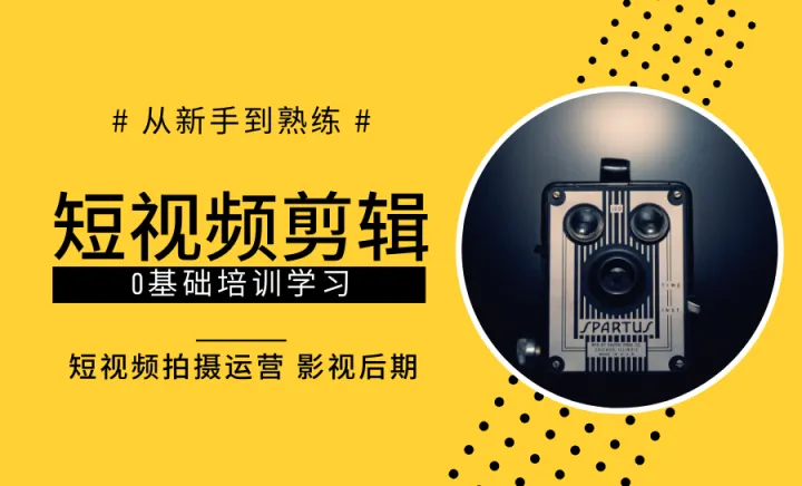 【青岛短视频剪辑免费试听课】短视频制作，<em>抖</em><em>音</em>电商运营，影视后期，手把手学习