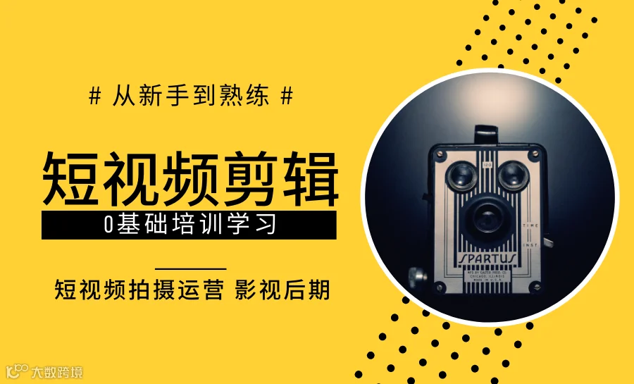 【青岛短视频剪辑免费试听课】短视频制作，抖音电商运营，影视后期，手把手学习