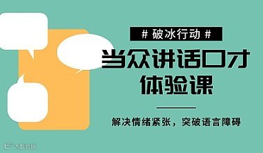 宁波《当众讲话》口才体验课，突破上台紧张，自信演讲
