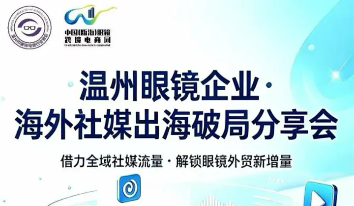 温州眼镜企业海外社媒出海破局分享会