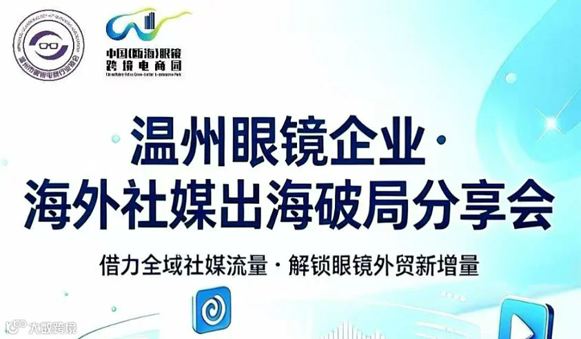 温州眼镜企业海外社媒出海破局分享会