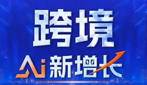 跨境AI新增长-聚智●乘势●启<em>新</em>程