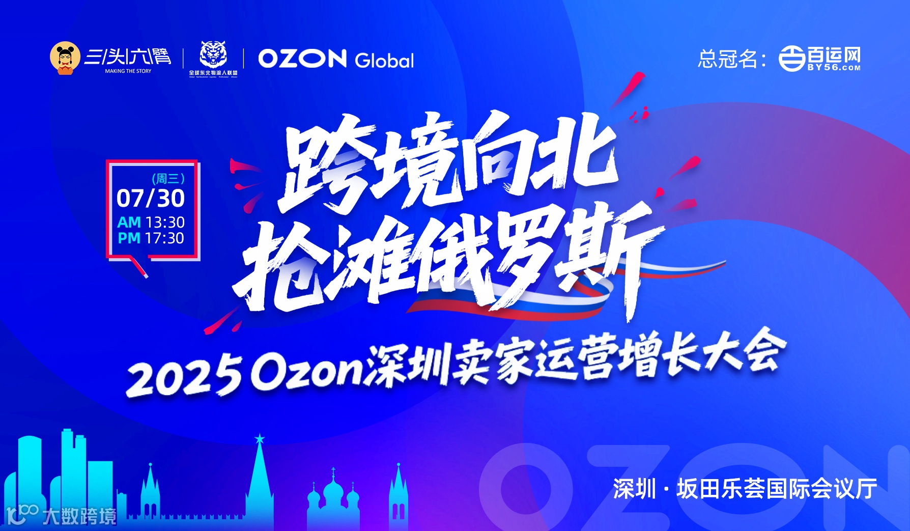 跨境向北 抢滩俄罗斯：2025Ozon深圳卖家运营增长大会