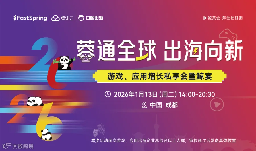 蓉通全球 出海向新—游戏、应用增长私享会暨鲸宴·鲸英会·高端闭门私享会第34期（2026-01-13）