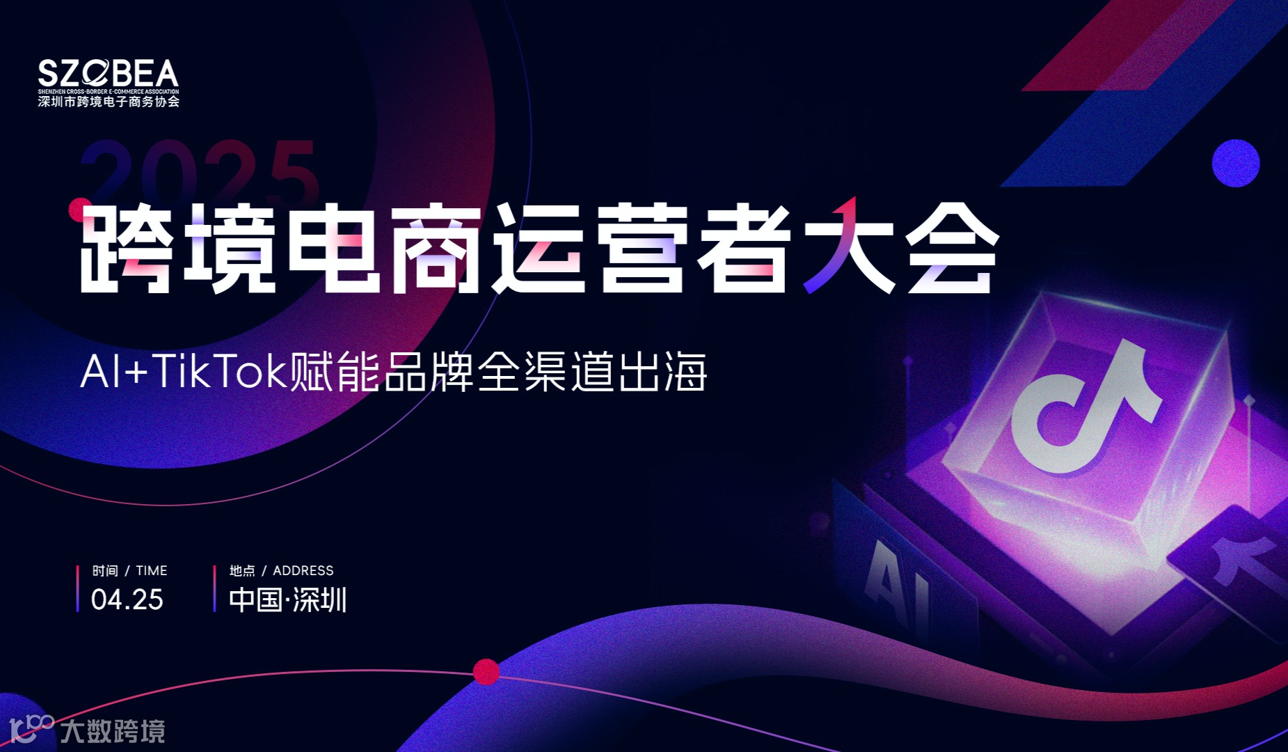 2025跨境电商运营者大会  AI+TikTok赋能品牌全渠道出海