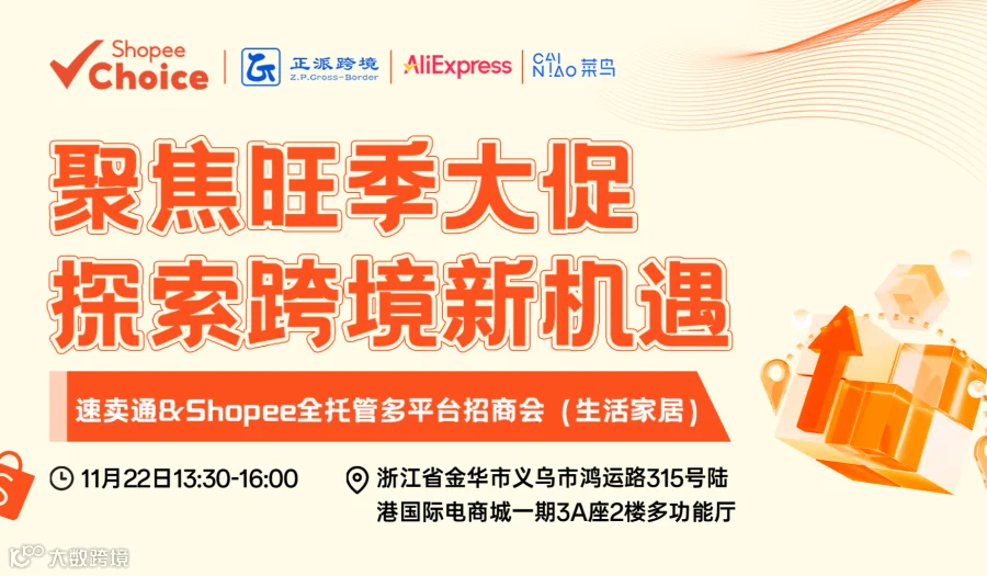 聚焦旺季大促•探索跨境新机遇-速卖通&Shopee全托管多平台热销品招商会