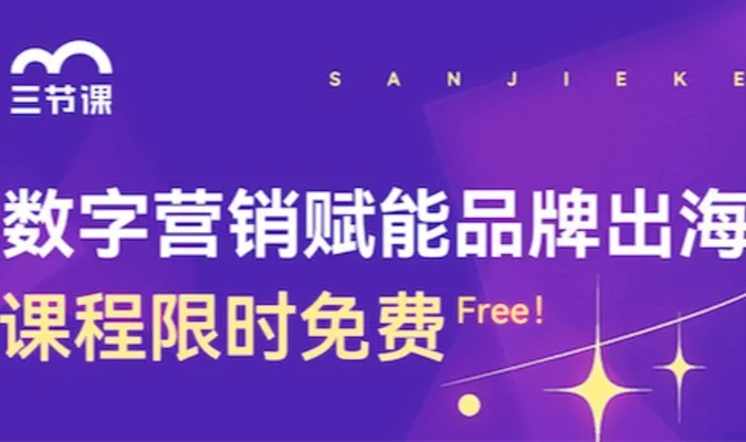 品牌出海数字营销课程 | <em>Free</em> learning