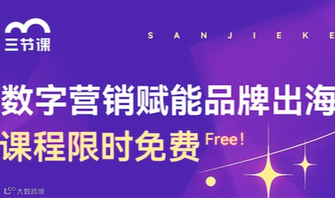 品牌出海数字营销课程 | Free learning