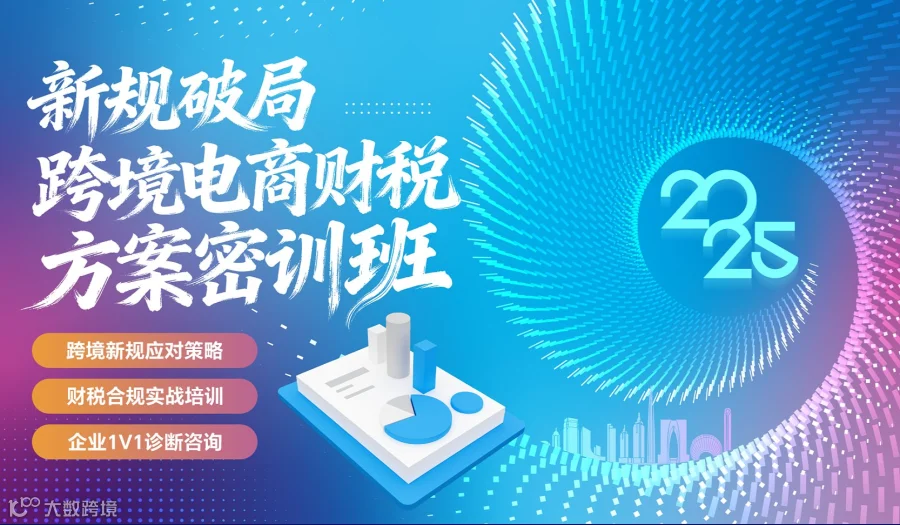 新规破局—跨境电商财税方案密训班（0129期）
